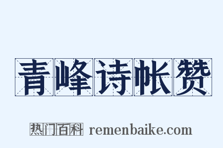 青峰诗帐赞是什么意思的图片